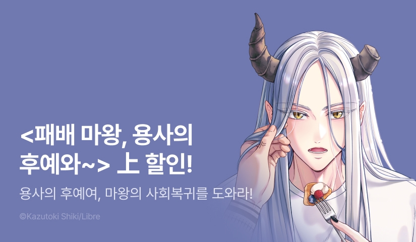 [EVENT] <패배 마왕, 용사의 후예와 500년 후 사회로 복귀 상> 출간!