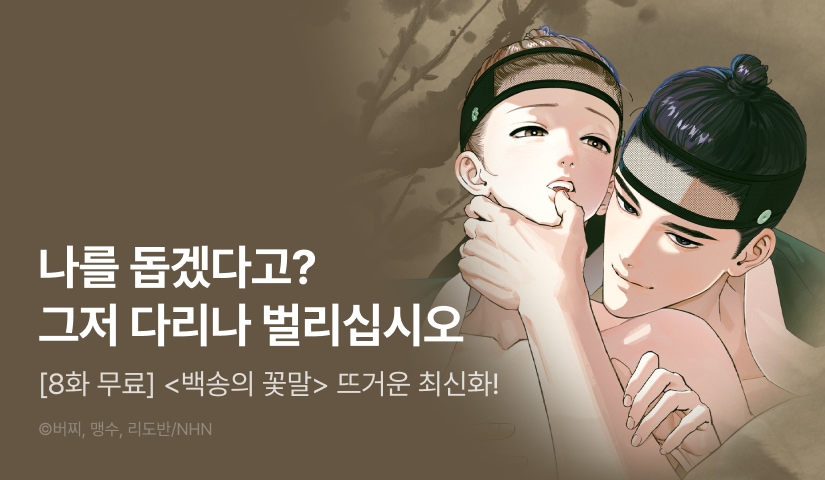 [500 포인트] <백송의 꽃말> 뜨거운 최신화♨