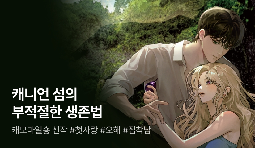 [최대 100%] 캐모마일숑 <캐니언 섬의 부적절한 생존법> 론칭