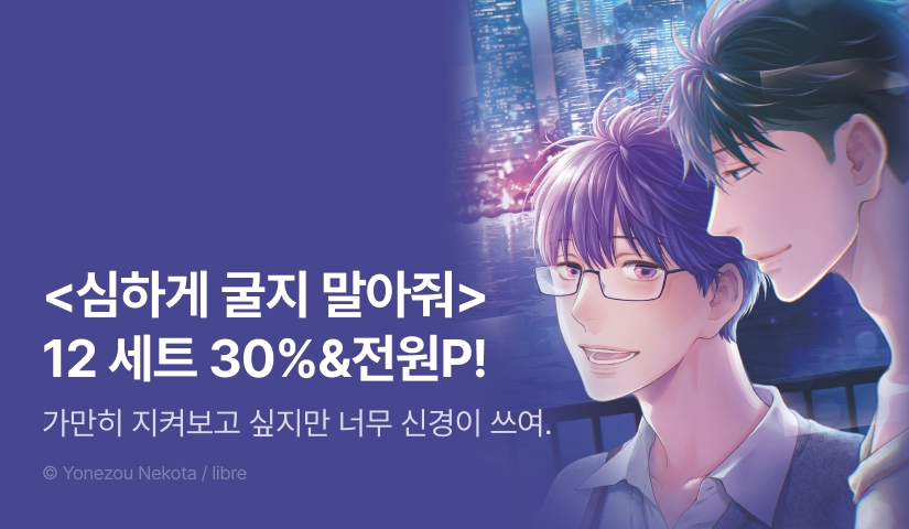 [전원 포인트] <심하게 굴지 말아줘> 12권 세트 & 전원 포인트!