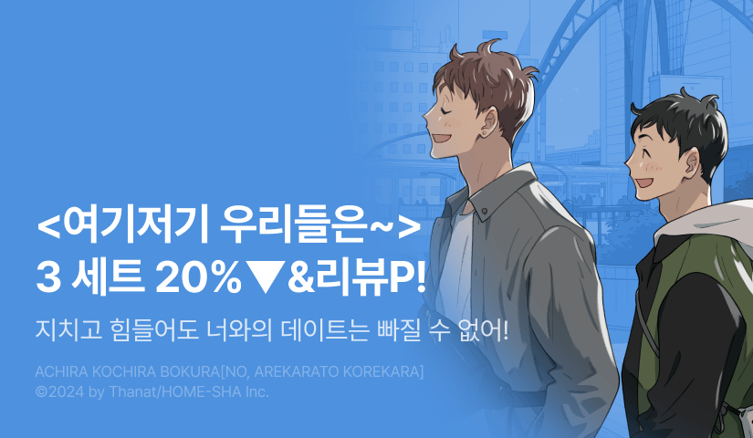 [추첨 포인트] <여기저기 우리들은(그 후, 우리들은 그때부터)> 3권 한정판 세트&포인트!