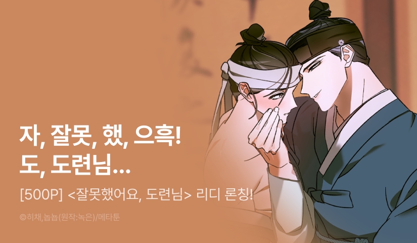 [500 포인트] <[소유욕 단편선] 잘못했어요, 도련님> 리디 론칭!