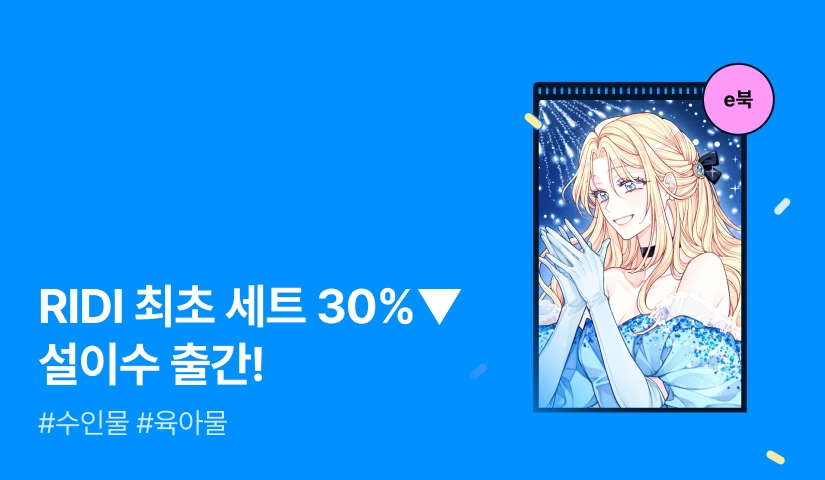 [RIDI ONLY 세트 30%▼] 설이수 <신데렐라는 이 멧밭쥐가 데려갑니다> 출간!
