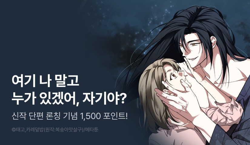 [EVENT] <[유혹 단편선] 산에서 이무기를 주웠다> 독점 론칭 ⛰️🐍