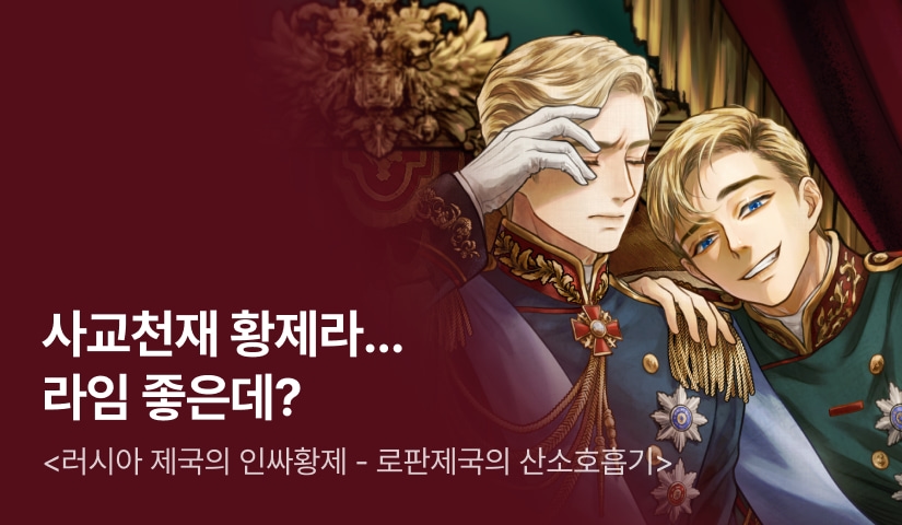 [전원 500P] <러시아 제국의 인싸황제 - 로판제국의 산소호흡기> 론칭