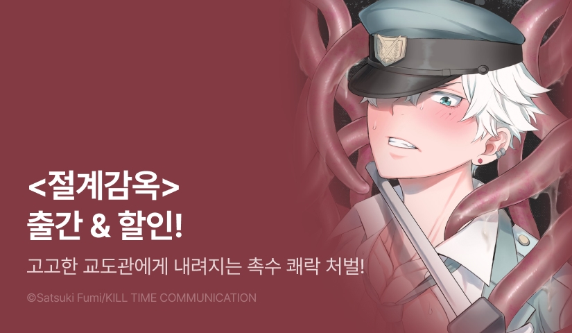 [EVENT] <절계감옥> 출간!