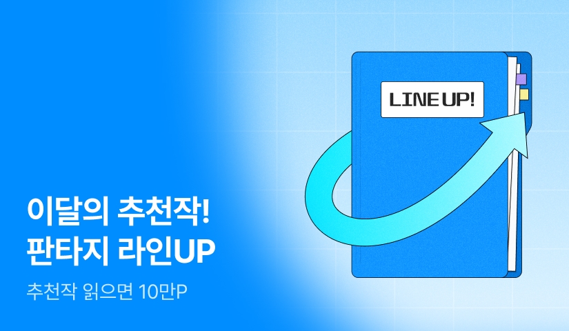 [최대 10만P] 이달의 라인UP