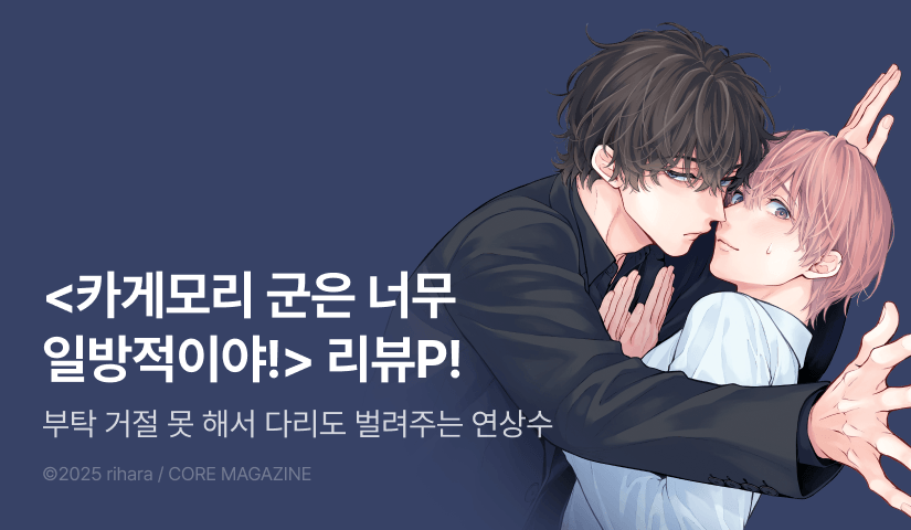 [추첨 포인트] <카게모리 군은 너무 일방적이야! (리디한정판)> 포인트!