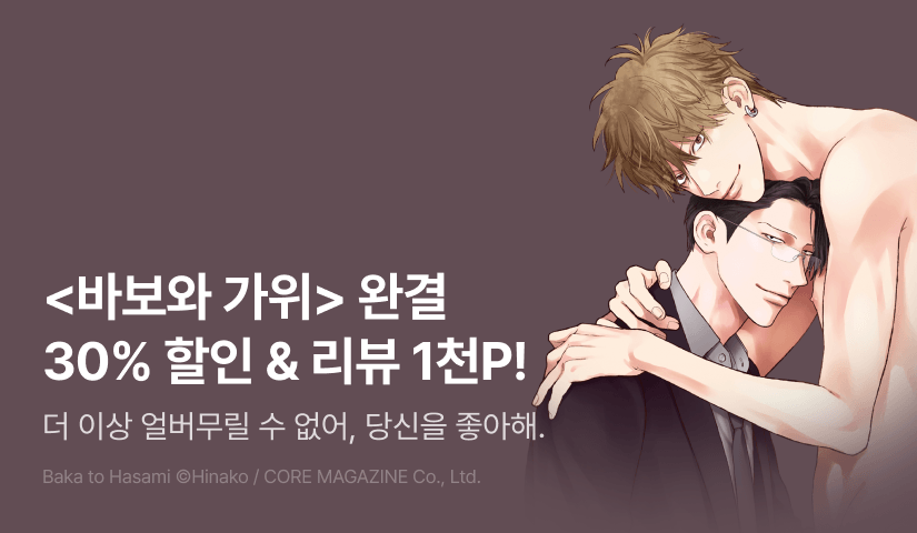 [추첨 포인트] <바보와 가위> 4권 완결 기념 세트 & 포인트!