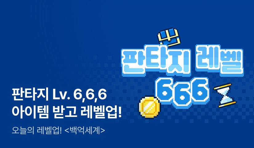 [전원 포인트] 판타지 Lv. 6,6,6 레벨업 : <백억세계> 💎🪙