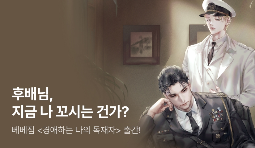 후배님, 지금 나 꼬시는 건가? 베베짐 <경애하는 나의 독재자> 출간