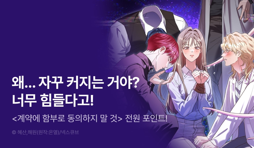[전원 포인트] <계약에 함부로 동의하지 말 것> 도파민 UP🔞