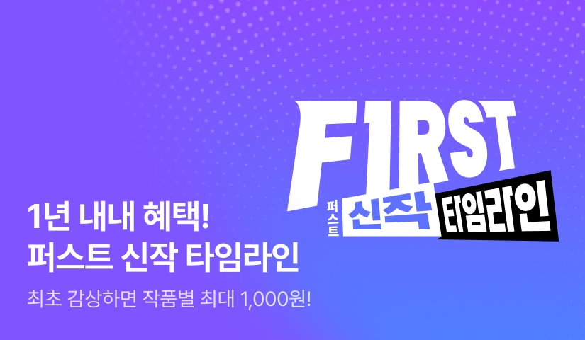[1년 혜택] FIRST 신작 타임라인