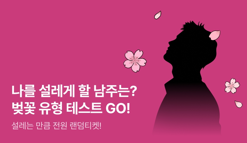 [전원 랜덤 티켓] 4월엔 벚꽃 유형 테스트🌸