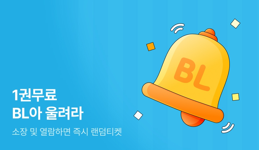 1권무료 BL🔔아 울려라