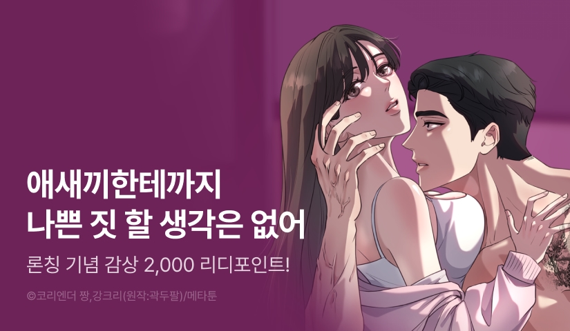 [EVENT] <[키잡 단편선] 질 나쁜 아저씨> RIDI ONLY 론칭❤️‍🔥