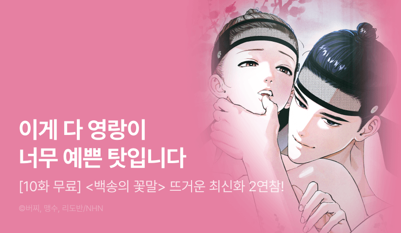 [500 포인트] <백송의 꽃말> 2연참으로 뜨거운 최신화♨