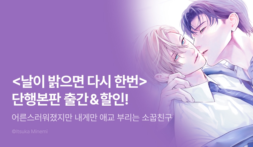 [EVENT] <날이 밝으면 다시 한번 (단행본판)> 출간!