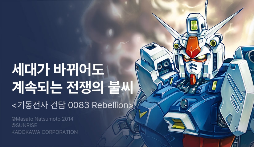 [30%▼] <기동전사 건담 0083 REBELLION> 오픈 기념!