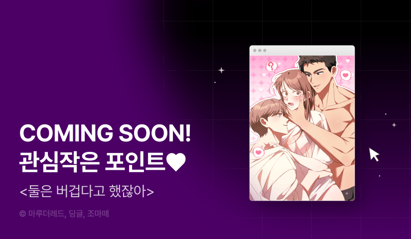 [COMING SOON] <둘은 버겁다고 했잖아> 💕