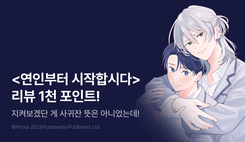 [추첨 포인트] <연인부터 시작합시다> 포인트!