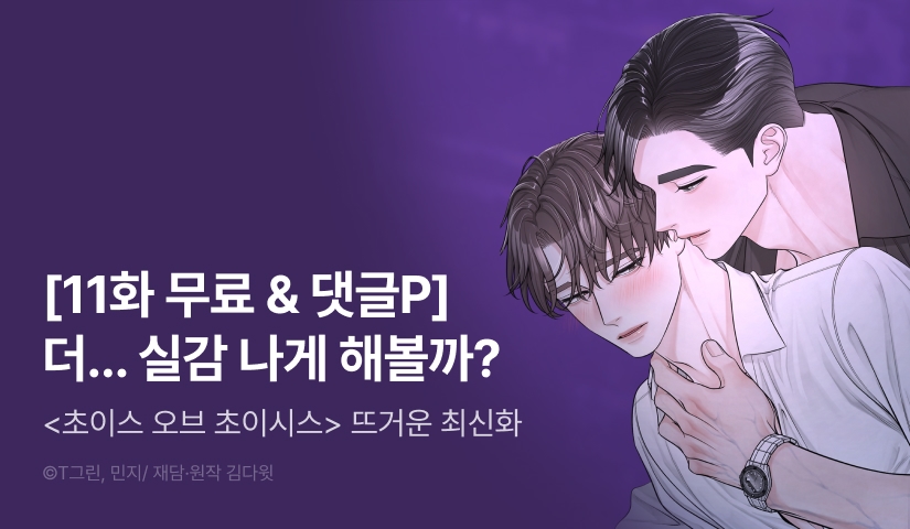 [500 포인트] <초이스 오브 초이시스> 뜨거운 최신화♨