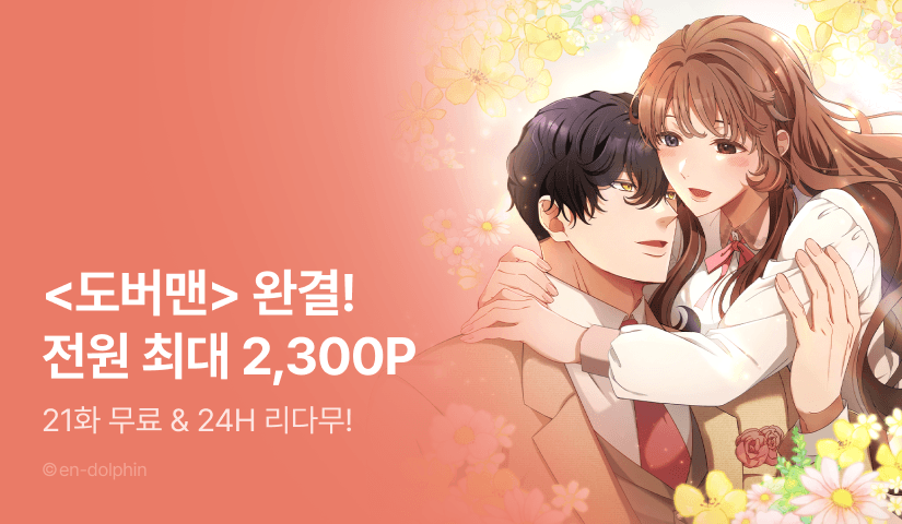 [전원 포인트] <도버맨> 대망의 완결✨
