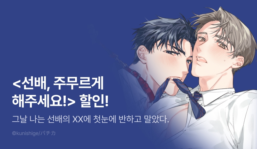 [EVENT] <선배, 주무르게 해주세요!> 출간!