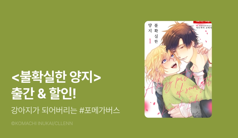 [EVENT] #포메가버스 <불확실한 양지> 출간!