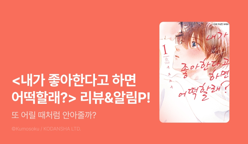 [추첨 포인트] <내가 좋아한다고 하면 어떡할래? (한정판)> 포인트!