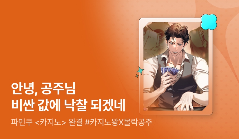 [추첨 포인트] 파민쿠 <카지노> 완결