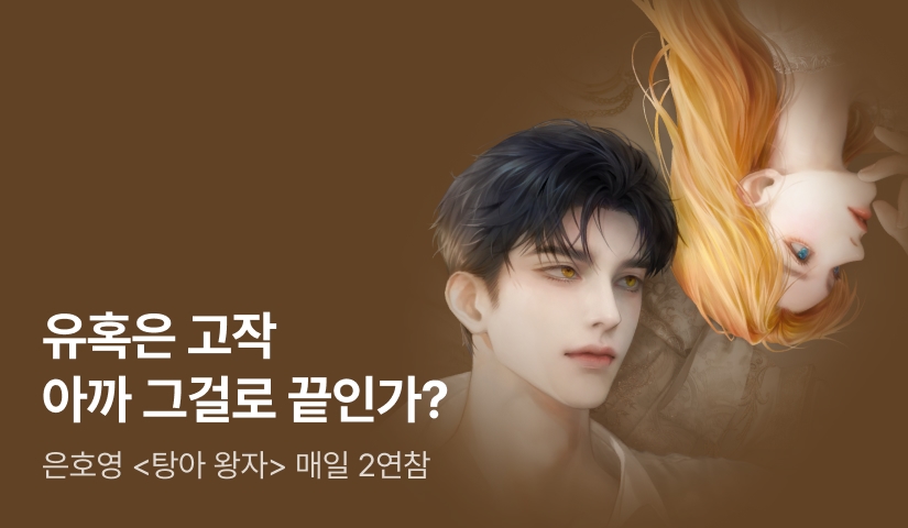 [추첨 포인트] 은호영 <탕아 왕자> 연참