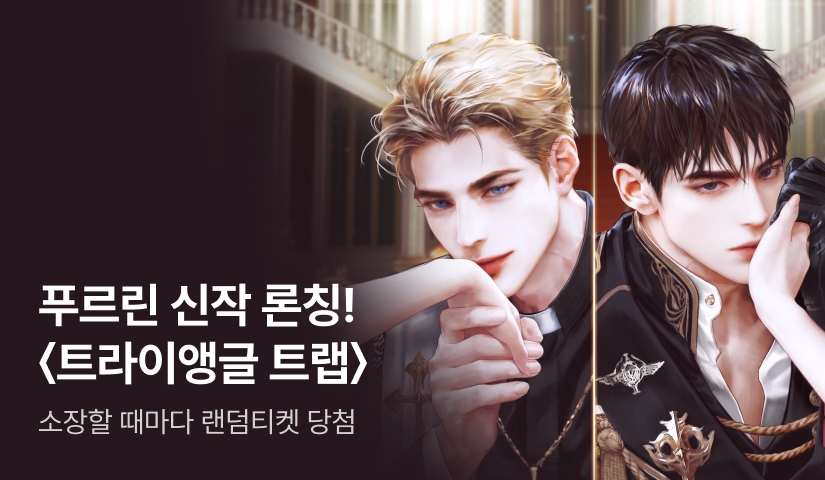 [3일만! 전원 포인트백] 푸르린 <트라이앵글 트랩> 론칭