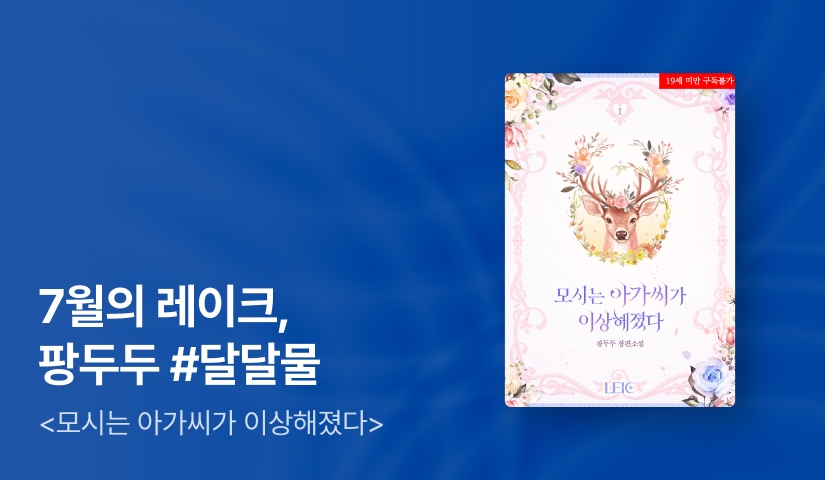 [추첨 1,000P] 7월 레이크, 팡두두 <모시는 아가씨가 이상해졌다> 출간!