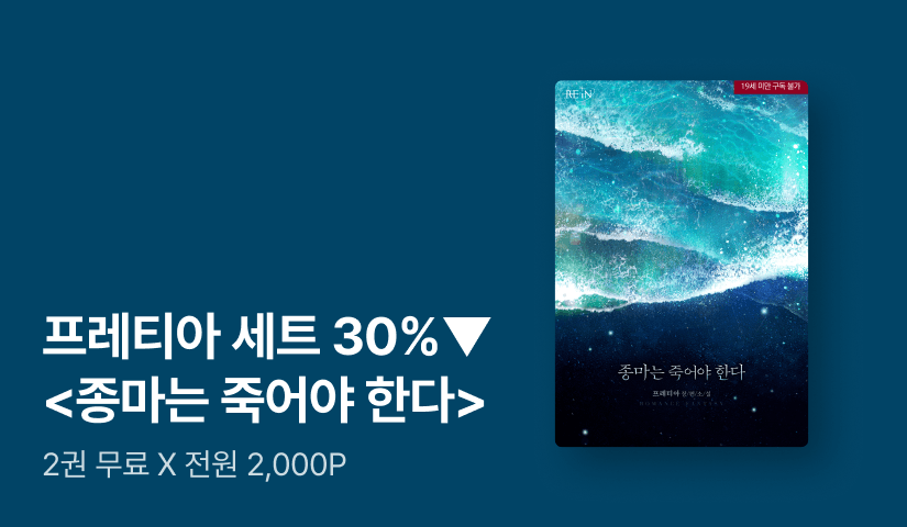 [전원 2,000P X 세트 30%▼] 프레티아 <종마는 죽어야 한다> 출간!