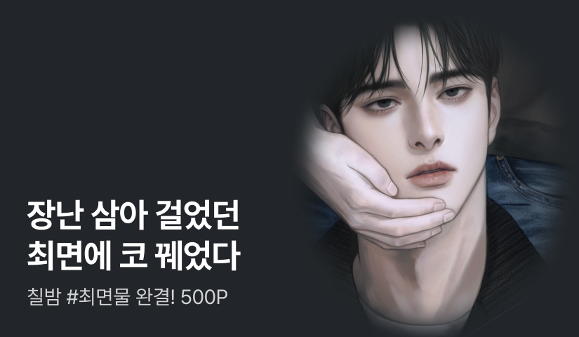 칠밤 <앙숙에게 최면을 걸었다> 완결!