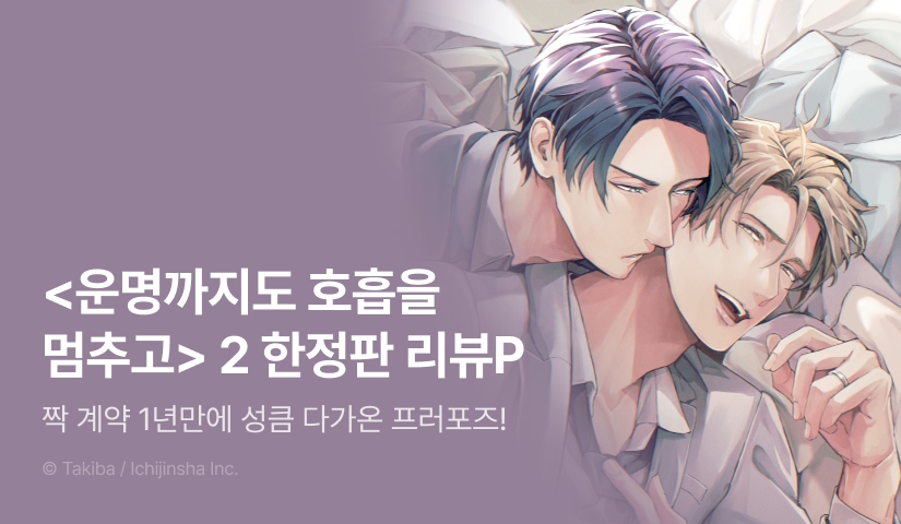 [추첨 포인트] <운명까지도 호흡을 멈추고> 2권 리디한정판 포인트!