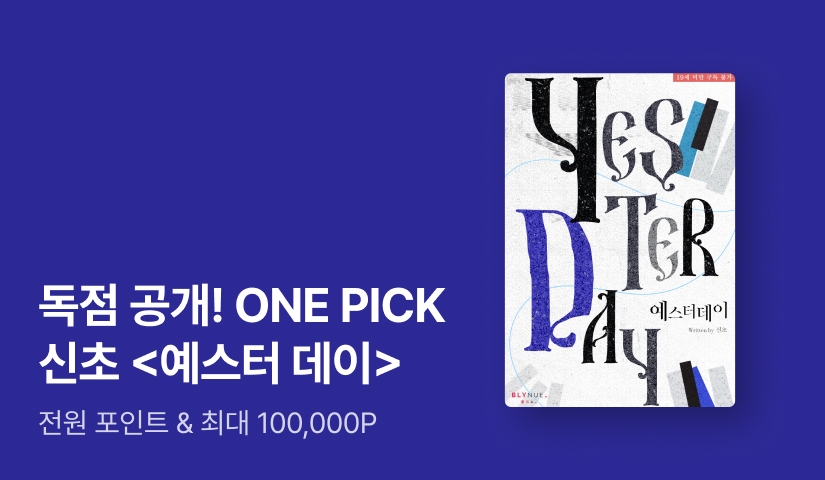 ONEPICK 신초 <예스터 데이>