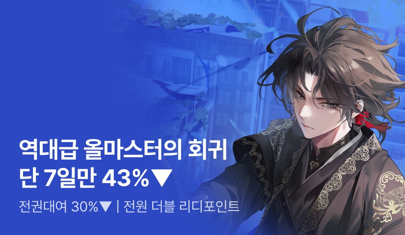 두 번째? 실패할 수가 없지 <역대급 올마스터의 회귀>