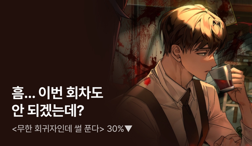 <무한 회귀자인데 썰 푼다> 1,183번 회귀한 썰 들어볼래?