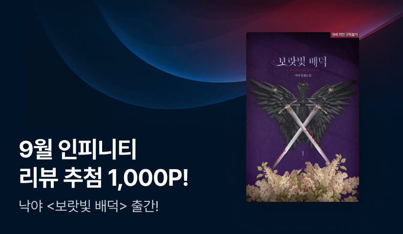 [추첨 1,000P] 9월 인피니티, 낙야 <보랏빛 배덕> 출간!