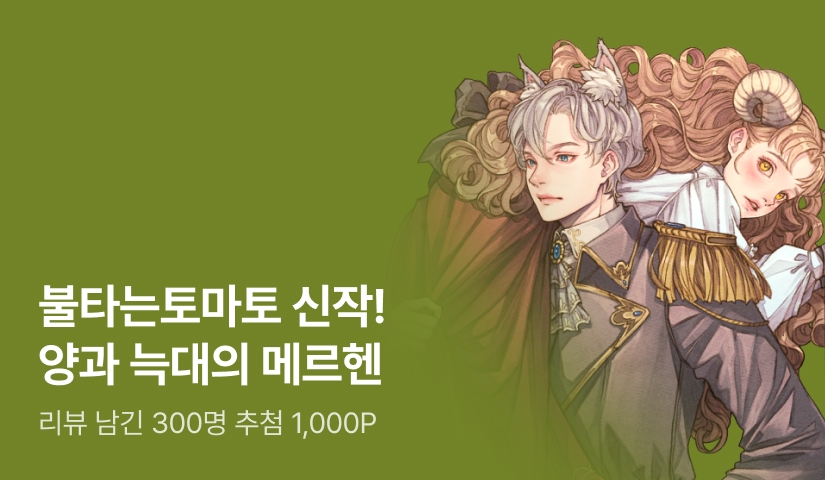 [추첨 1,000P] 불타는토마토 <양과 늑대의 메르헨> 출간!