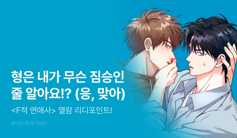 [500 포인트] <F적 연애사> 열람 포인트!