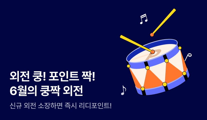 외전 쿵! 포인트 짝! 6월의 쿵짝 외전🙌
