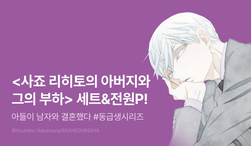 [전원 포인트] <사죠 리히토의 아버지와 그의 부하 (상) (하)> 세트&전원 포인트!