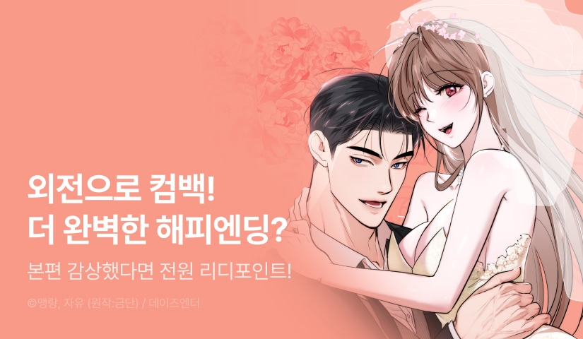 [전원 포인트] <재투성이 순정> 외전 RIDI ONLY 론칭💐