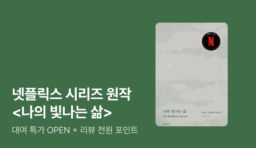 [대여 특가] 넷플릭스 오리지널 시리즈 원작 소설! <나의 빛나는 삶>