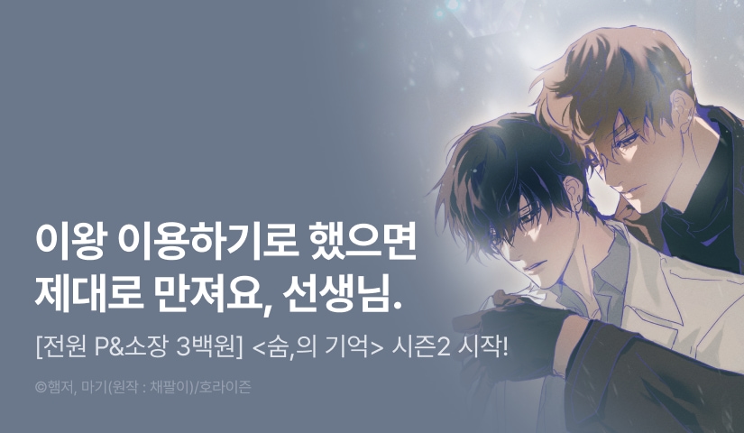 [소장가 300원&전원 포인트] <숨,의 기억> 시즌2 시작!