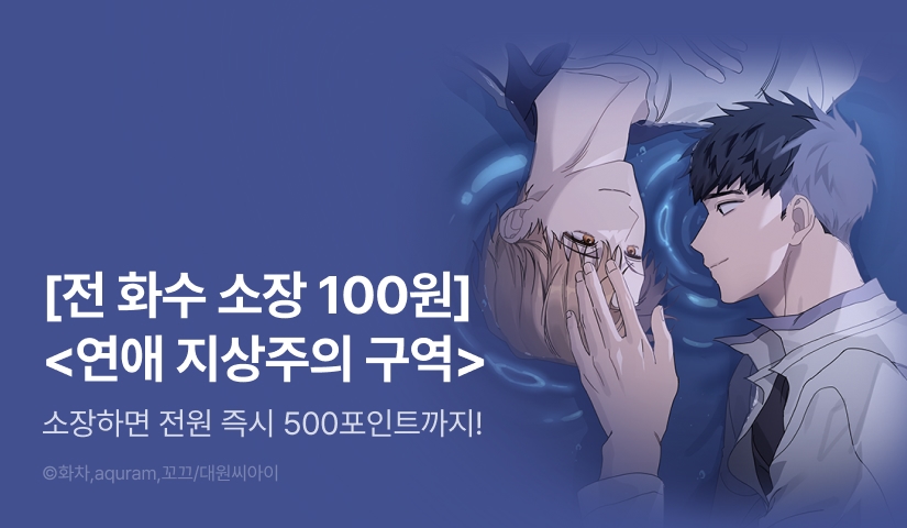 [전원 포인트] <연애 지상주의 구역> 소장 100원&전원 포인트!