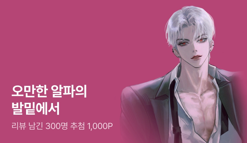 [추첨 1,000P] 세엘리 <오만한 알파의 발밑에서> 출간!
